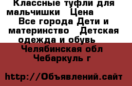 Классные туфли для мальчишки › Цена ­ 399 - Все города Дети и материнство » Детская одежда и обувь   . Челябинская обл.,Чебаркуль г.